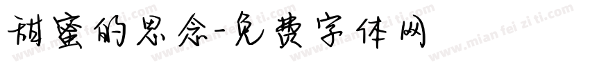 甜蜜的思念字体转换