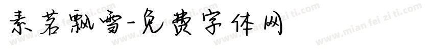 素茗飘雪字体转换
