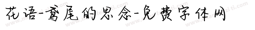 花语-鸢尾的思念字体转换