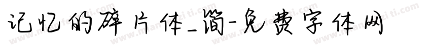记忆的碎片体_简字体转换