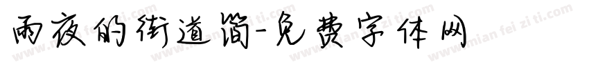 雨夜的街道简字体转换