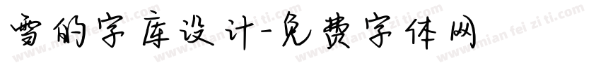 雪的字库设计字体转换