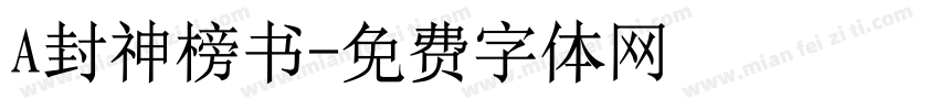 A封神榜书字体转换