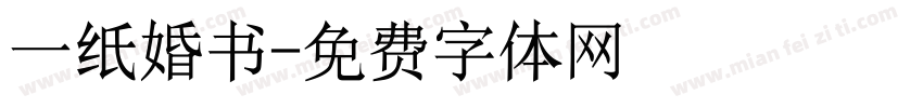 一纸婚书字体转换