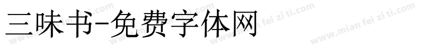 三味书字体转换