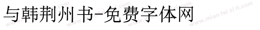 与韩荆州书字体转换