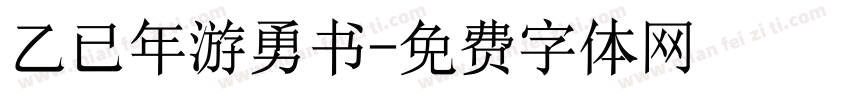 乙已年游勇书字体转换