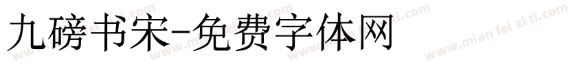 九磅书宋字体转换