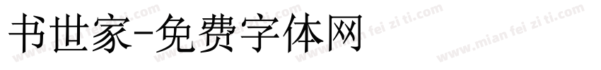 书世家字体转换