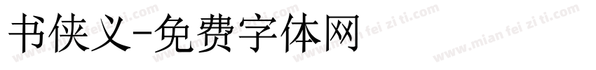 书侠义字体转换