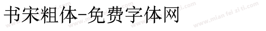 书宋粗体字体转换