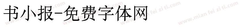 书小报字体转换