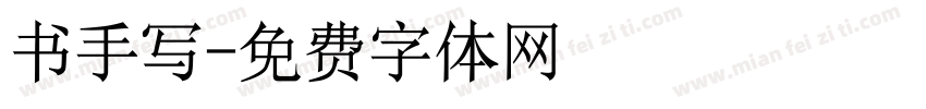 书手写字体转换