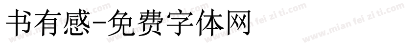 书有感字体转换
