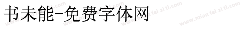 书未能字体转换