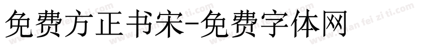 免费方正书宋字体转换