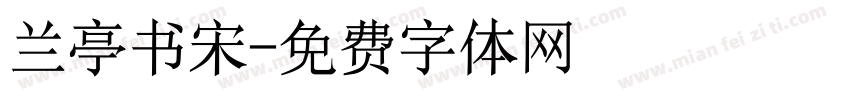 兰亭书宋字体转换