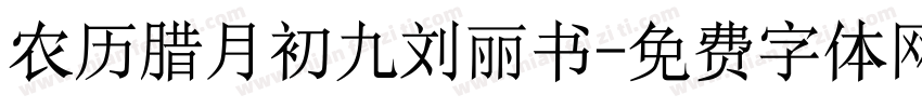 农历腊月初九刘丽书字体转换