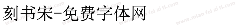刻书宋字体转换