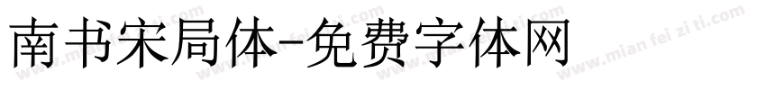 南书宋局体字体转换