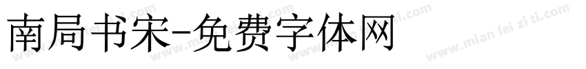 南局书宋字体转换