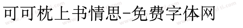 可可枕上书情思字体转换