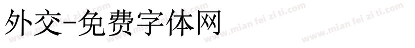 外交字体转换