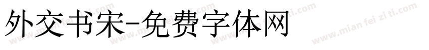 外交书宋字体转换