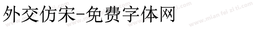 外交仿宋字体转换