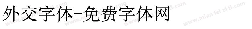 外交字体字体转换