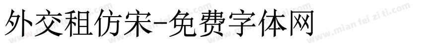 外交租仿宋字体转换