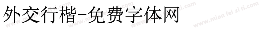 外交行楷字体转换
