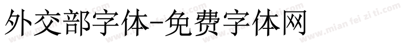 外交部字体字体转换