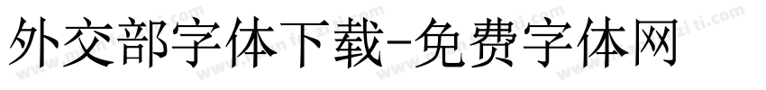 外交部字体下载字体转换