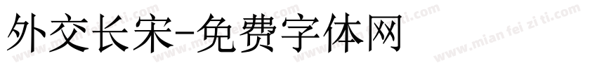 外交长宋字体转换