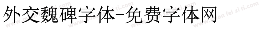 外交魏碑字体字体转换