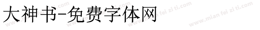 大神书字体转换