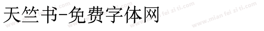天竺书字体转换