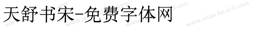天舒书宋字体转换