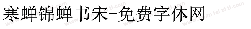 寒蝉锦蝉书宋字体转换