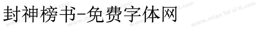 封神榜书字体转换