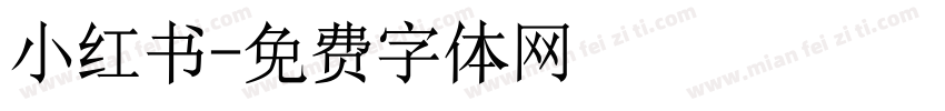 小红书字体转换