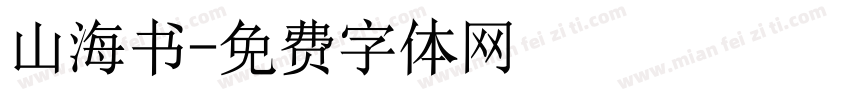山海书字体转换