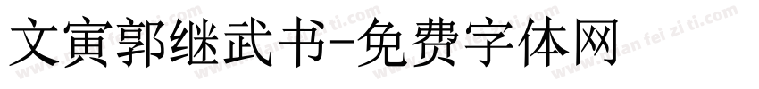 文寅郭继武书字体转换