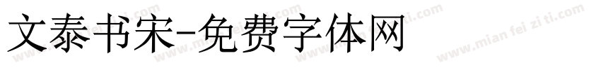 文泰书宋字体转换