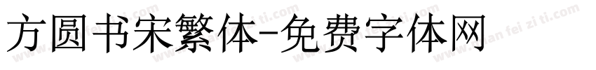 方圆书宋繁体字体转换