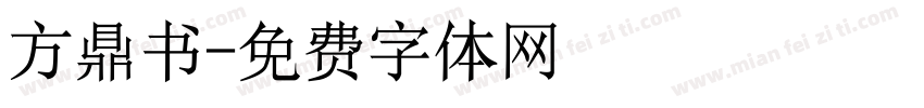 方鼎书字体转换