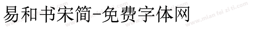 易和书宋简字体转换