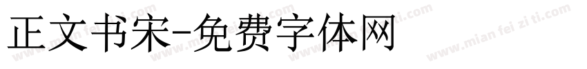 正文书宋字体转换