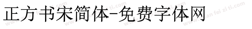 正方书宋简体字体转换